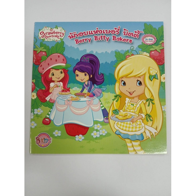Strawberry Shortcake: นักอบแห่งบิตตี้เบอรี่ Berry Bitty Bakers (นิทาน) **รบกวนเลื่อนดูสภาพหนังสือก่อนการสั่งซื้อ**
